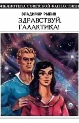 Книга Здравствуй, Галактика! [Cборник]